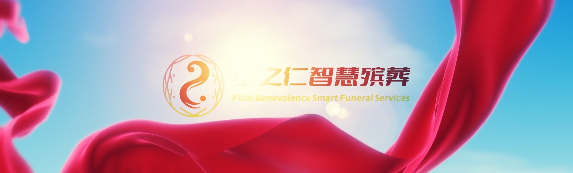 台中中区孝之仁智慧殡葬陵墓园服务系统平台